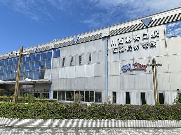 阪急「川西能勢口」駅（約1,200m）