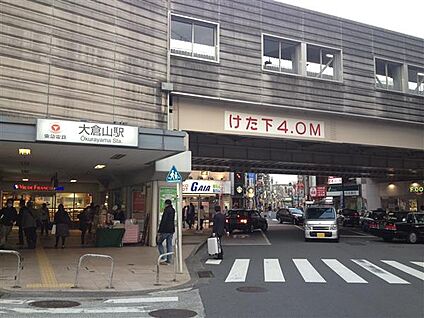 東急電鉄「大倉山」駅 1520m