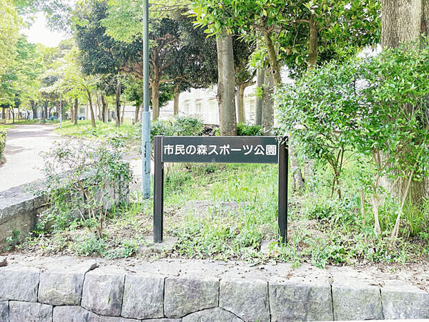 市民の森スポーツ公園(約777m)
