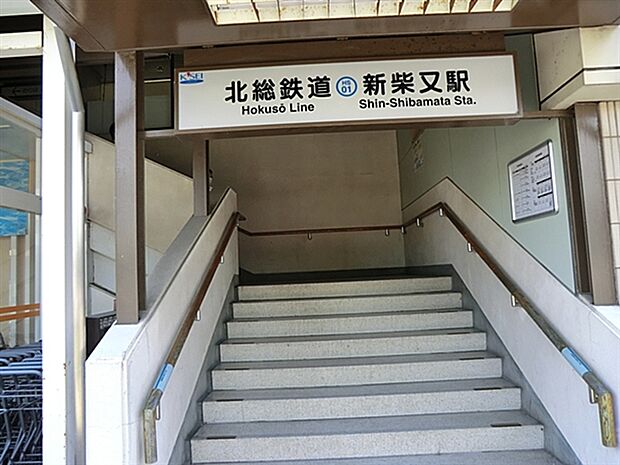 北総鉄道「新柴又」駅（約800m）