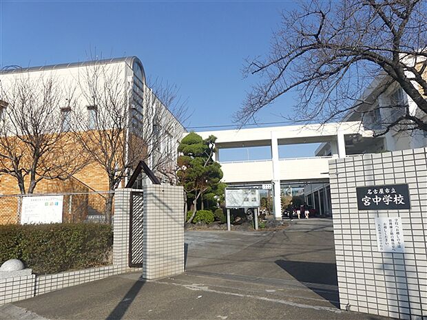 名古屋市立宮中学校（約208m）