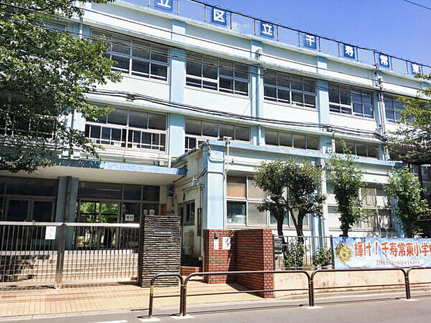 足立区立千寿常東小学校（約664m）