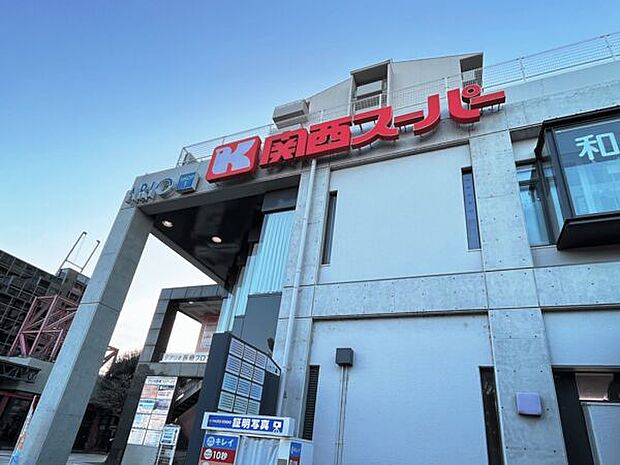 関西スーパーアリオ店（約1,195m）