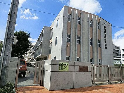 船橋市立葛飾中学校 1727m