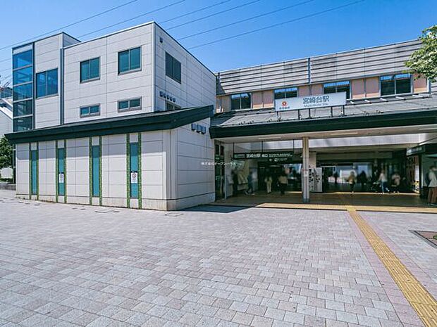 東急電鉄「宮崎台」駅(約1,120m)