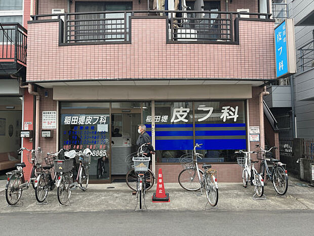 稲田堤皮膚科(約1,300m)