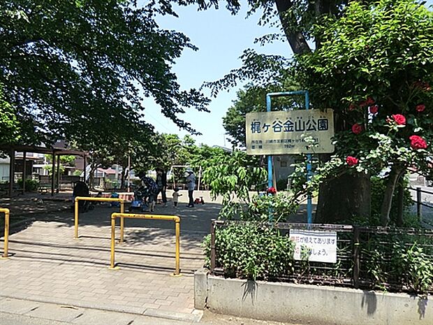 梶ヶ谷金山公園(約319m)