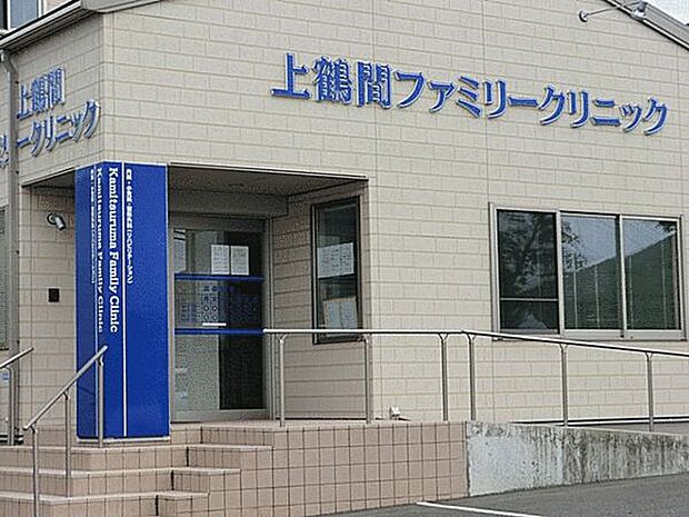 上鶴間ファミリークリニック(約1,083m)