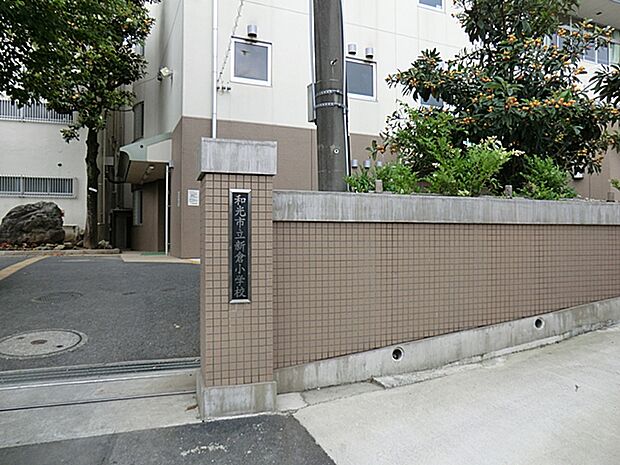 和光市立新倉小学校(約734m)