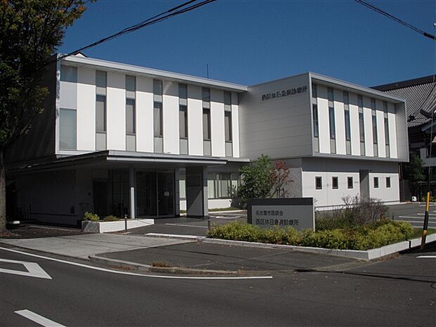 西区休日急病診療所(約88m)