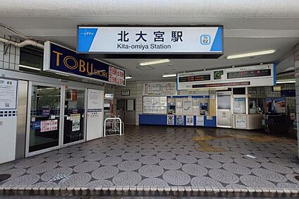 東武鉄道「北大宮」駅 960m