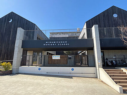 みなみすがお保育園 1354m