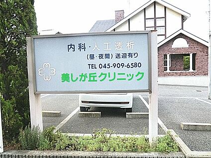 美しが丘クリニック 974m