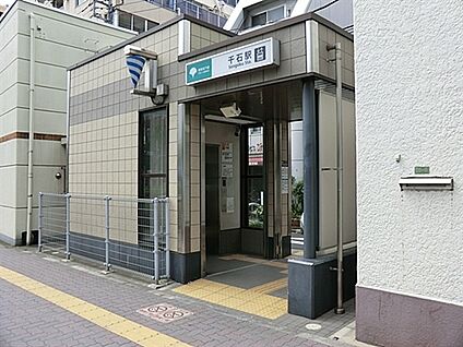 都営地下鉄三田線「千石」駅 880m