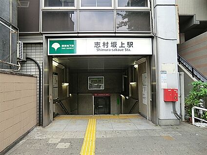 都営地下鉄三田線「志村坂上」駅 480m