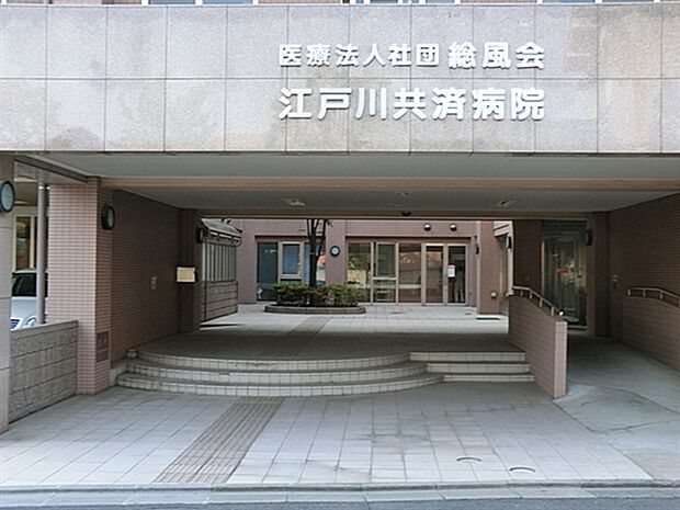 江戸川共済病院(約913m)