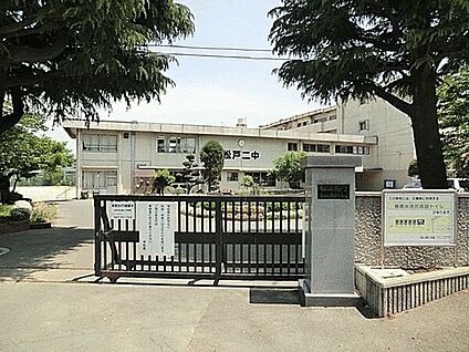松戸市立第二中学校 866m
