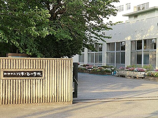 船橋市立八木が谷小学校(約909m)