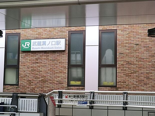 JR「武蔵溝ノ口」駅(約1,040m)