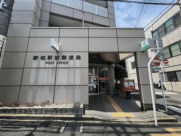 新柏駅前郵便局(約811m)