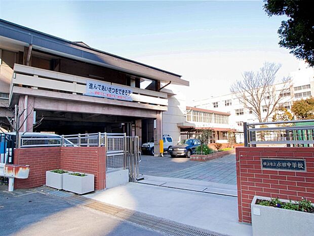 横浜市立永田中学校(約778m)