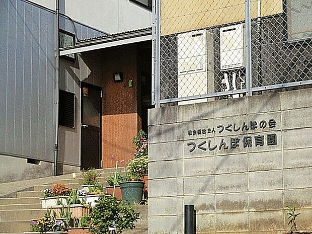 つくしんぼ保育園(約190m)