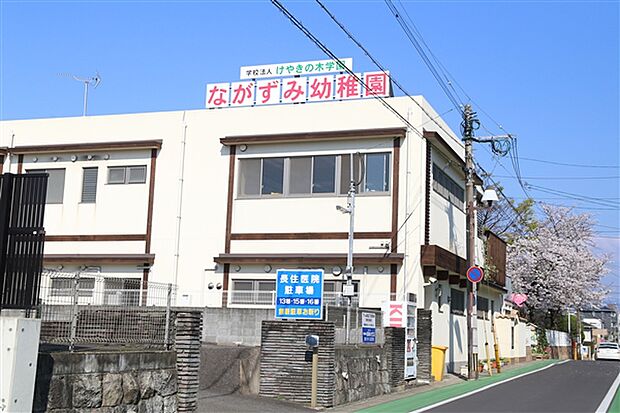 ながずみ幼稚園（約1,257m）