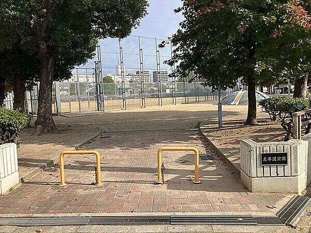 左専道公園(約751m)
