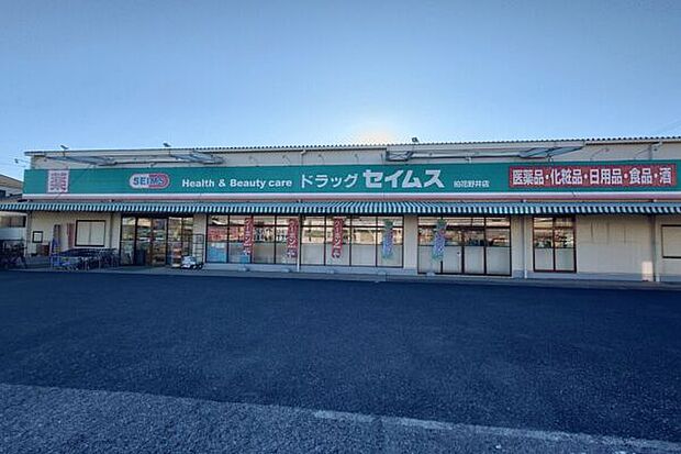 ドラッグセイムス柏花野井店(約630m)