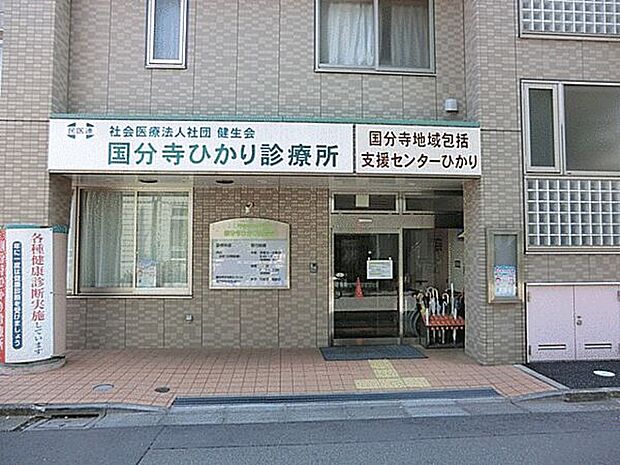 国分寺ひかり診療所（約400m）