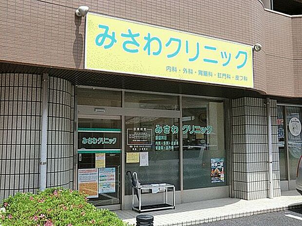みさわクリニック(約499m)