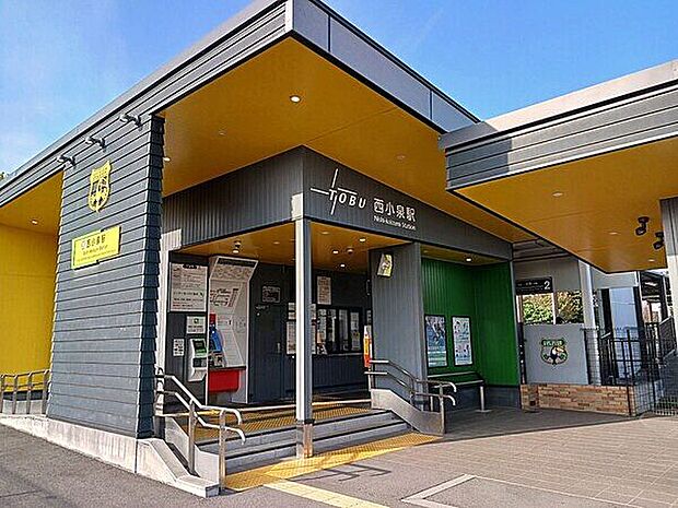 東武小泉線「西小泉」駅(約1,600m)