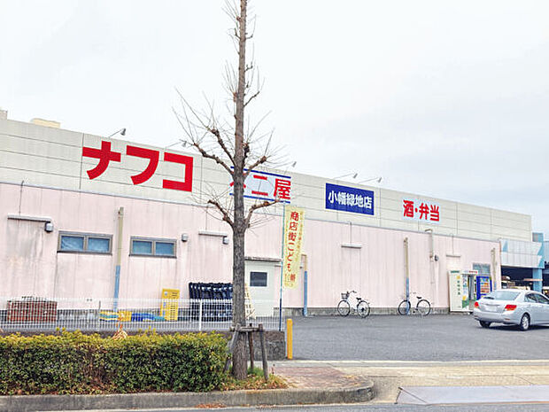 ナフコ不二屋小幡緑地店(約828m)