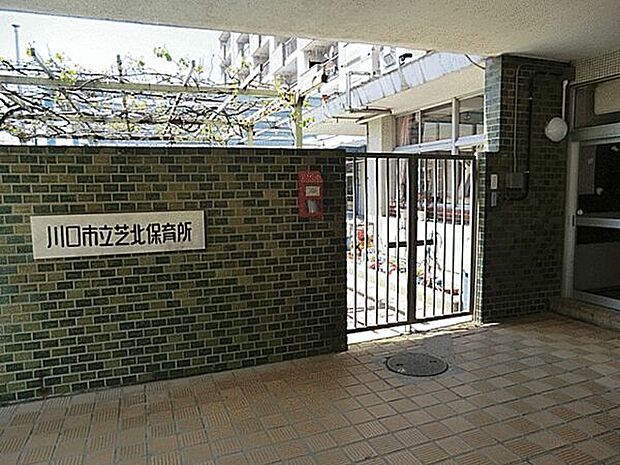 川口市立芝北保育所(約648m)