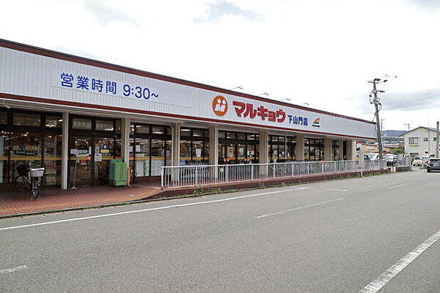 マルキョウ下山門店(約973m)