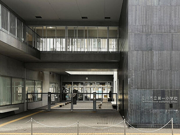 立川市立第一小学校(約1,357m)