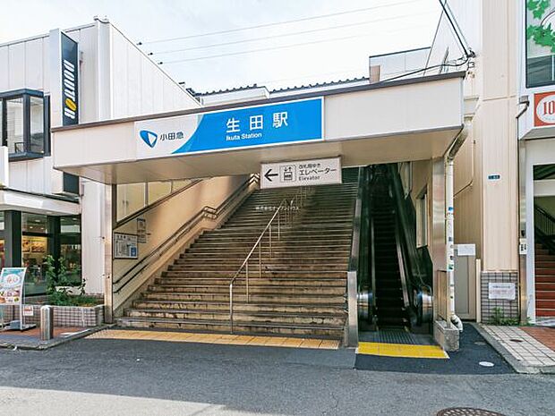 小田急電鉄「生田」駅（約960m）