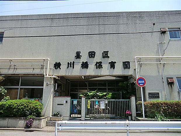 横川橋保育園(約137m)