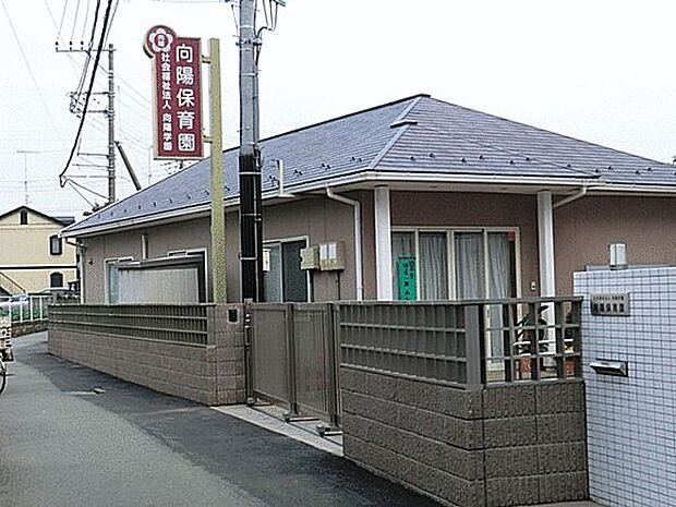 向陽保育園(約651m)