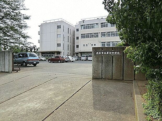 新座市立第四中学校(約1,366m)