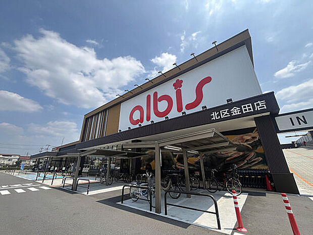 アルビス 北区金田店(約617m)