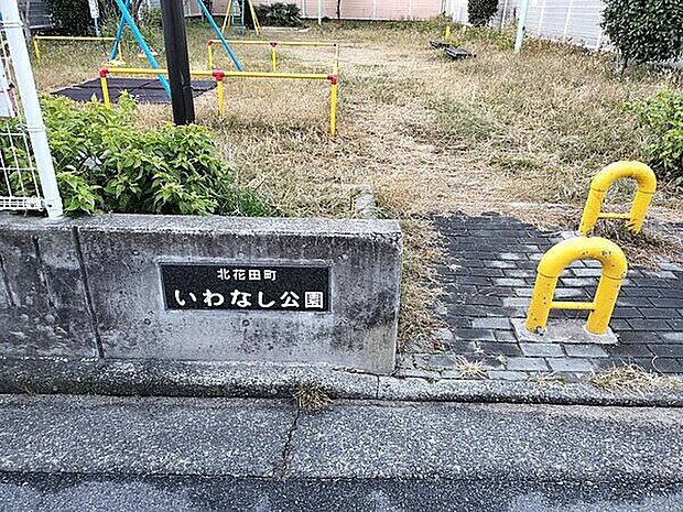 北花田町いわなし公園（約1,199m）
