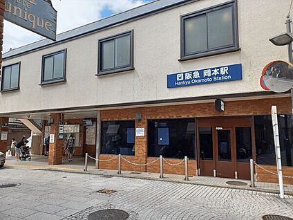 阪急「岡本」駅 1600m