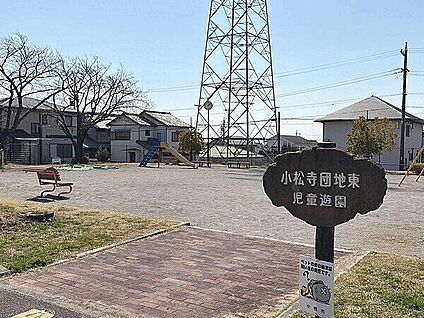 小松寺団地東児童遊園 884m