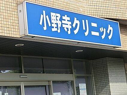 小野寺クリニック 1471m