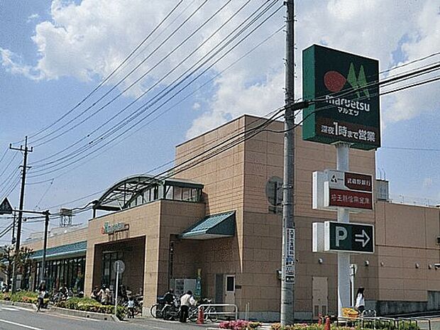 マルエツ大宮砂町店（約1,054m）