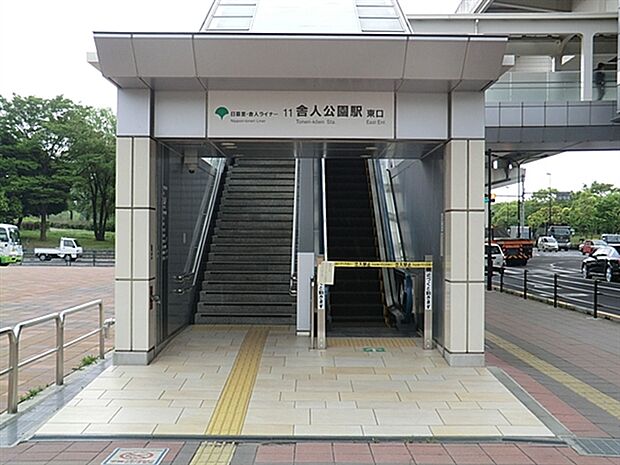 日暮里・舎人ライナー「舎人公園」駅(約1,040m)