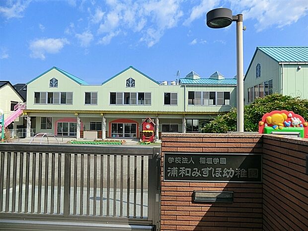 浦和みずほ幼稚園（約265m）
