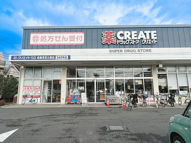 クリエイトS・D 西東京芝久保店(約1,246m)