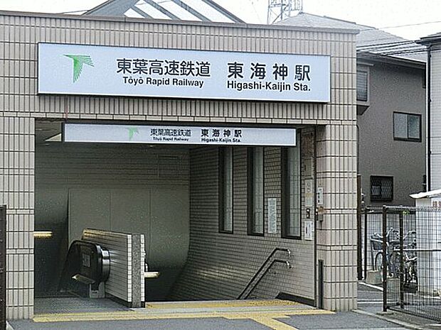 東葉高速線「東海神」駅（約1,520m）